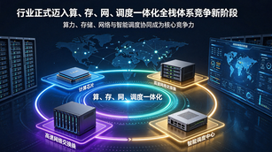 算力竞争逻辑彻底变天！告别单纯堆 GPU，算存网一体化全栈争霸时代来临