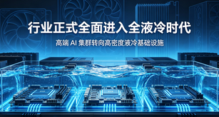 液冷赛道价值暴涨十倍！单机柜功耗突破 200KW，风冷彻底退出高端算力市场