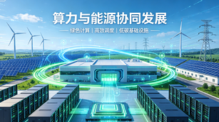 发改委、能源局联合发文！十五五新型能源规划加码算电一体化，布局储能算力配套基地