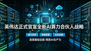 英伟达商业模式大变！放弃单纯卖卡，全面落地算力分成+信用兜底新模式