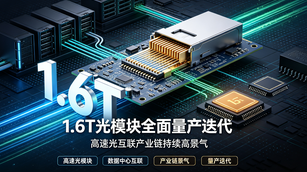 1.6T光模块进入全面量产爆发期！海外云厂商年度大单集中锁定国内产能