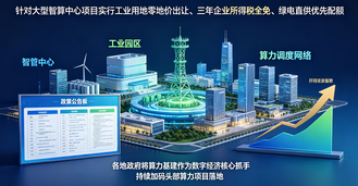 地方算力招商政策全面升级！零地价+三年免税争抢算力项目落地