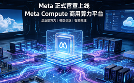 Meta正式入局算力租赁！分层开放闲置算力，全球算力定价体系迎来重构
