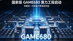 国家级 GAME680 算力工程启动！50 座全国产智算节点 2028 年前全面落地