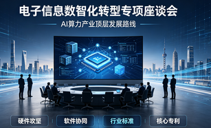 工信部重磅定调 AI 产业：硬件软件标准专利四维协同推进国产算力自主