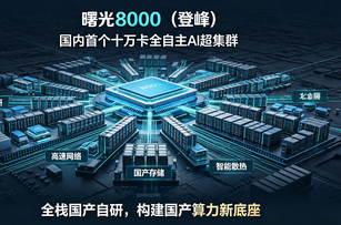 国内首座十万卡全国产 AI 超集群投用，曙光 8000 登峰集群接入国家超算互联网